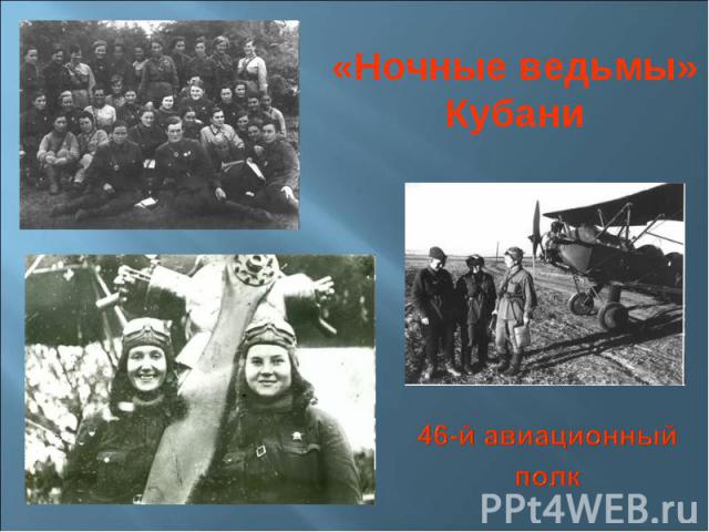 «Ночные ведьмы» Кубани46-й авиационный полк