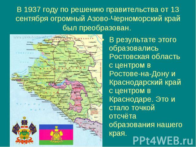 В 1937 году по решению правительства от 13 сентября огромный Азово-Черноморский край был преобразован. В результате этого образовались Ростовская область с центром в Ростове-на-Дону и Краснодарский край с центром в Краснодаре. Это и стало точкой отс…