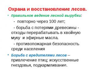 Охрана и восстановление лесов.Правильное ведение лесной вырубки: - повторно чере