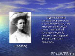 Кашина Лидия ИвановнаЛидия Ивановна сыграла большую роль в творчестве поэта, с е