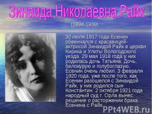 Зинаида Николаевна Райх (1894-1939) 30 июля 1917 года Есенин обвенчался с красав