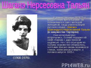 Шаганэ Нерсесовна Тальян В зимние месяцы 1924/25 гг., когда Есенин жил в Батуме,