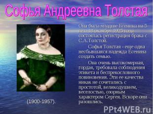 Софья Андреевна Толстая Она была младше Есенина на 5 лет. 18 октября 1925 года с