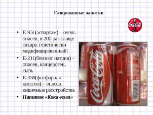 Газированные напиткиЕ-951(аспартам) – очень опасен, в 200 раз слаще сахара. гене