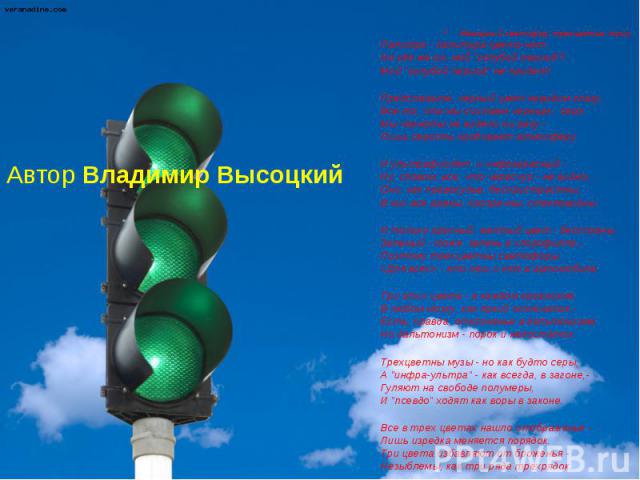 Автор Владимир ВысоцкийМажорный светофор, трехцветье, трио,Палитро - палитура цвето-нот.Но где же он, мой 