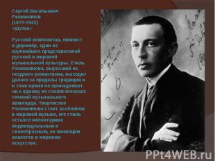 Сергей Васильевич Рахманинов (1873-1943) «Шутка» Русский композитор, пианист и д