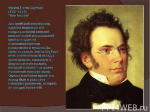 Франц Петер Шуберт (1797-1828) "Аве Мария" Австрийский композитор, один из выдаю