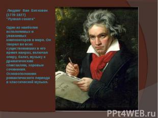 Людвиг Ван Бетховен (1770-1827) "Лунная соната"Один из наиболее исполняемых и ув