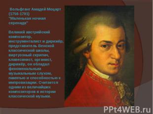 Вольфганг Амадей Моцарт (1756-1791) "Маленькая ночная серенада" Великий австрийс