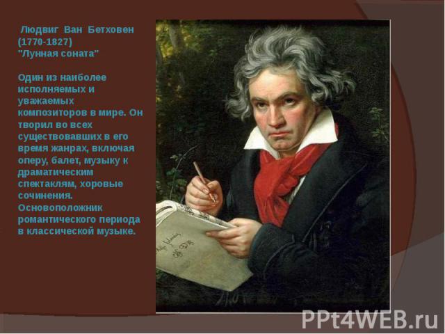 Людвиг Ван Бетховен (1770-1827) 