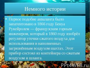 Немного историиПервое подобие акваланга было запатентовано в 1866 году Бенуа Рук