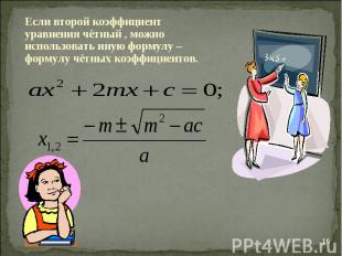 Если второй коэффициент уравнения чётный , можно использовать иную формулу – фор