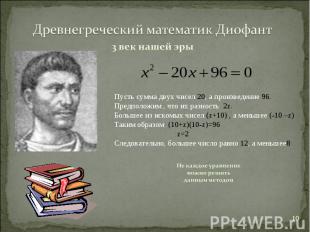 Древнегреческий математик Диофант3 век нашей эрыПусть сумма двух чисел 20, а про