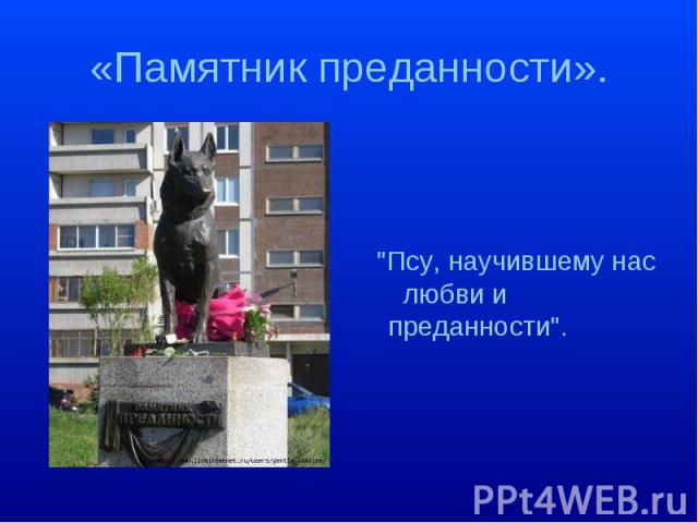 «Памятник преданности». 