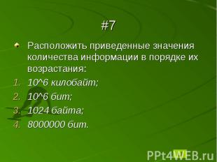 #7Расположить приведенные значения количества информации в порядке их возрастани