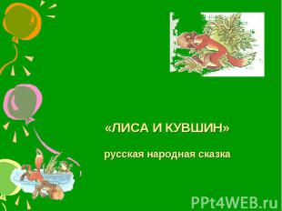 «ЛИСА И КУВШИН»русская народная сказка