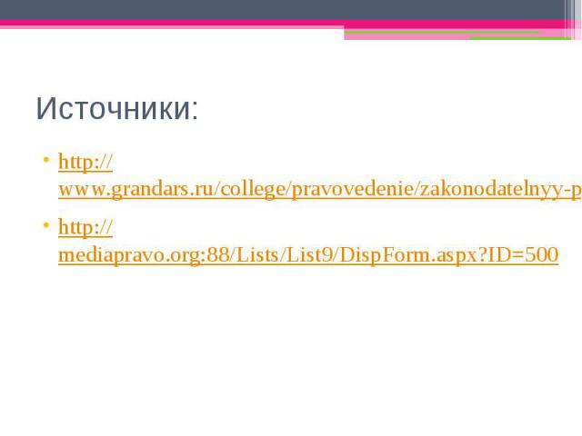 Источники:http://www.grandars.ru/college/pravovedenie/zakonodatelnyy-process.htmlhttp://mediapravo.org:88/Lists/List9/DispForm.aspx?ID=500