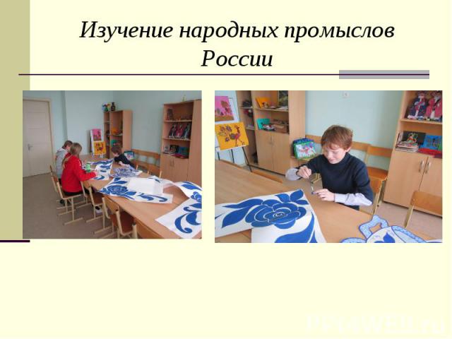 Изучение народных промыслов России