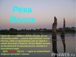 РекаВолга Наши предки славяне называли реку Волгу «большая вода» — река в Европе