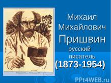 Михаил Михайлович Пришвинрусский писатель (1873-1954)