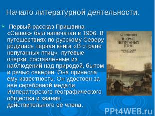 Начало литературной деятельности. Первый рассказ Пришвина «Сашок» был напечатан