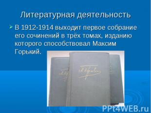 Литературная деятельностьВ 1912-1914 выходит первое собрание его сочинений в трё