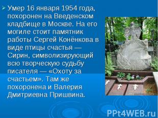 Умер 16 января 1954 года, похоронен на Введенском кладбище в Москве. На его моги