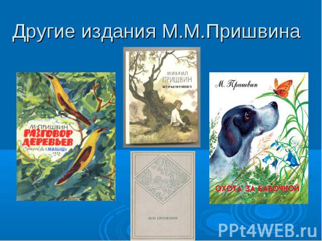 Другие издания М.М.Пришвина