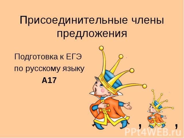 Присоединительные члены предложения Подготовка к ЕГЭ по русскому языку А17
