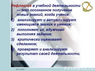 Рефлексия в учебной деятельности — это осознанное получение новых знаний, когда