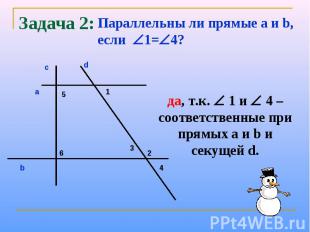 Задача 2: Параллельны ли прямые a и b, если 1=4?да, т.к. 1 и 4 – соответственные
