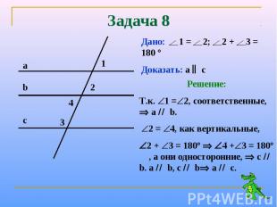 Задача 8Решение:Т.к. 1 =2, соответственные, а b. 2 = 4, как вертикальные,2 + 3 =