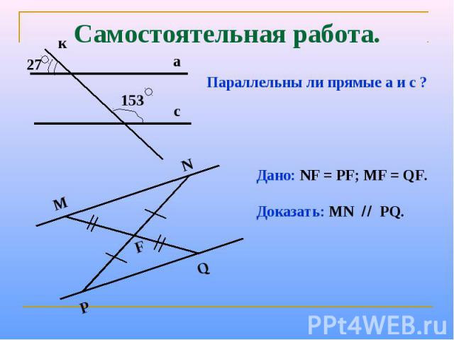 Самостоятельная работа.Параллельны ли прямые а и с ?Дано: NF = PF; MF = QF.Доказать: MN PQ.