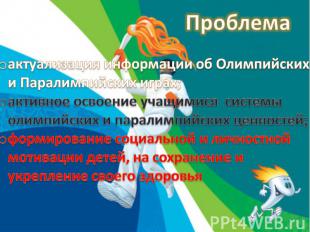 Проблемаактуализация информации об Олимпийских и Паралимпийских играх;активное о