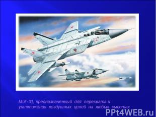 МиГ-31, предназначенный для перехвата и уничтожения воздушных целей на любых выс