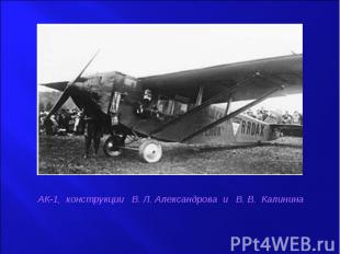 АК-1, конструкции В. Л. Александрова и В. В. Калинина