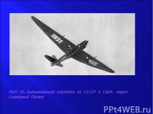 АНТ- 25, выполнивший перелёт из СССР в США через Северный Полюс