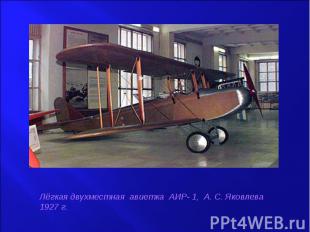 Лёгкая двухместная авиетка АИР- 1, А. С. Яковлева 1927 г.