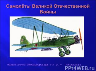 Самолёты Великой Отечественной ВойныЛёгкий ночной бомбардировщик У-2 Н. Н. Полик