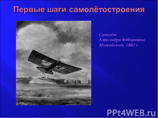 Первые шаги самолётостроенияСамолёт Александра Фёдоровича Можайского, 1882 г.