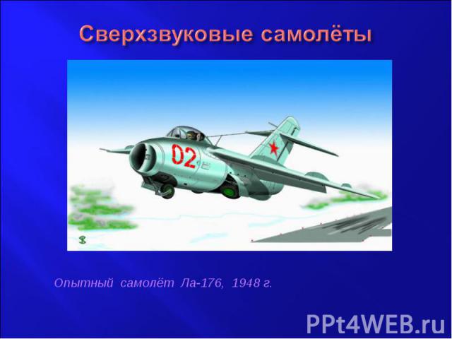 Сверхзвуковые самолётыОпытный самолёт Ла-176, 1948 г.