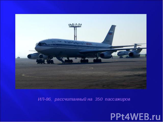 ИЛ-86, рассчитанный на 350 пассажиров