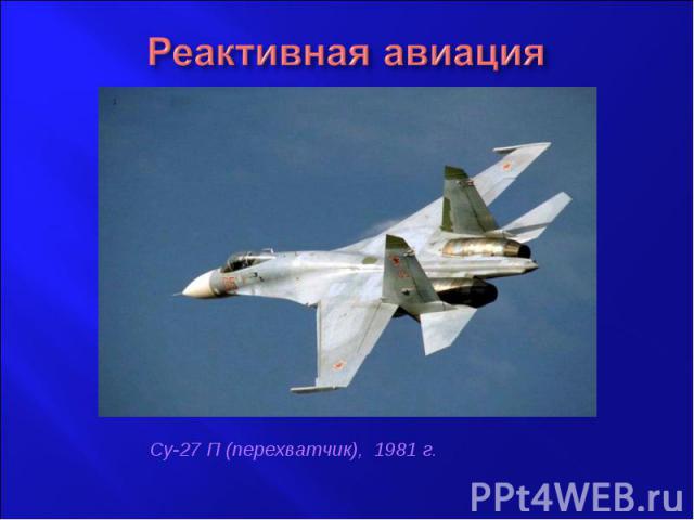 Реактивная авиацияСу-27 П (перехватчик), 1981 г.