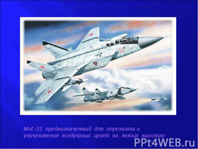 МиГ-31, предназначенный для перехвата и уничтожения воздушных целей на любых высотах