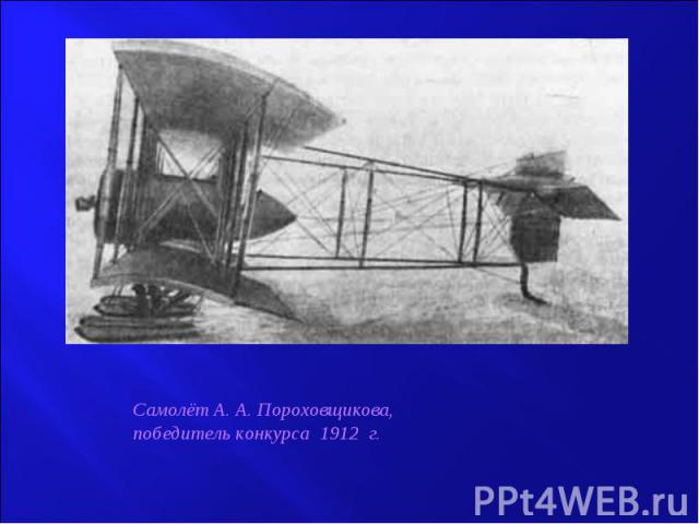 Самолёт А. А. Пороховщикова, победитель конкурса 1912 г.