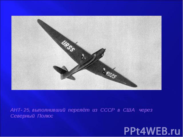 АНТ- 25, выполнивший перелёт из СССР в США через Северный Полюс