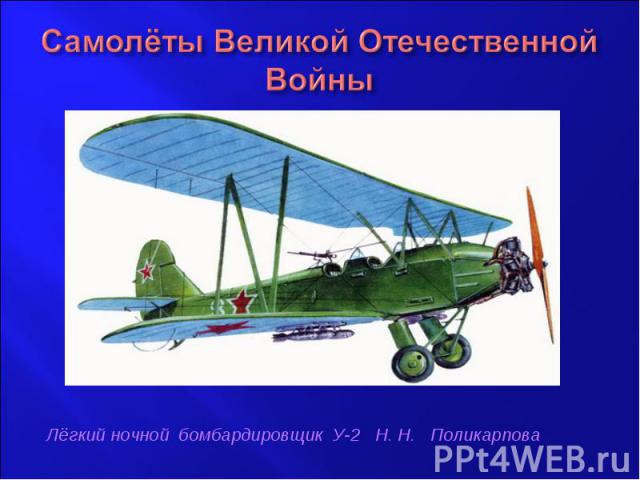 Самолёты Великой Отечественной ВойныЛёгкий ночной бомбардировщик У-2 Н. Н. Поликарпова
