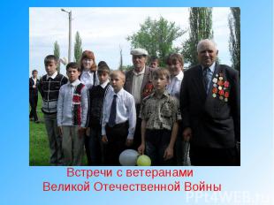 Встречи с ветеранами Великой Отечественной Войны