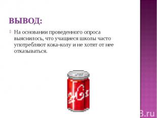 Вывод:На основании проведенного опроса выяснилось, что учащиеся школы часто упот