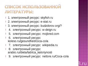 Список использованной литературы:1. электронный ресурс: skyfish.ru2. электронный